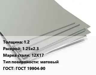 Лист нержавеющий без никеля 1.2 1.25х2.3 Сталь: 12Х17 Тип:матовый ГОСТ 19904-90